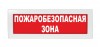ВИСТЛ Молния-12 "Пожаробезопасная зона"