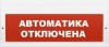 ВИСТЛ Молния-12-З "Автоматика отключена"