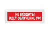 ВИСТЛ Молния-220 "Не входить! Идет облучение УФ!"