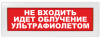 ВИСТЛ Молния-220 "Не входить! Идет облучение ультрафиолетом!"