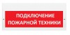 ВИСТЛ Молния-220 "Подключение пожарной техники"