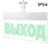 ВИСТЛ Молния-220-РИП Ультра IP54 "Выход" (универсальное крепление)