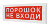 ВИСТЛ Молния-24 "Порошок! Не входи!"