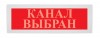 ВИСТЛ Молния-24 СН "Канал выбран"
