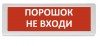 Рубеж ОПОП 1-8 24 В "Порошок - не входить!"