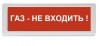 Рубеж ОПОП 1-8 24В "Газ - не входить!"