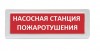 Рубеж ОПОП 1-8 24В "Насосная станция пожаротушения"