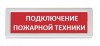 Рубеж ОПОП 1-8 24В "Подключение пожарной техники"