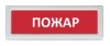 Рубеж ОПОП 1-8 24В "Пожар"