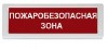 Рубеж ОПОП 1-8 24В "Пожаробезопасная зона"