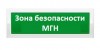 Рубеж ОПОП 1-8 24В "Зона безопасности МГН"