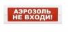 Рубеж ОПОП 1-8 "Аэрозоль! Не входи!