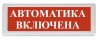 Рубеж ОПОП 1-8 "Автоматика включена"