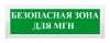 Рубеж ОПОП 1-8 "Безопасная зона для МГН"