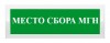 Рубеж ОПОП 1-8 "Место сбора МГН"
