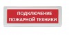 Рубеж ОПОП 1-8 "Подключение пожарной техники"