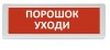 Рубеж ОПОП 1-8 "Порошок уходи"