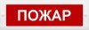 Рубеж ОПОП 1-8 "Пожар"