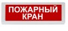 Рубеж ОПОП 1-8 "Пожарный кран"