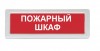 Рубеж ОПОП 1-8 "Пожарный шкаф"