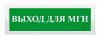 Рубеж ОПОП 1-8 "Выход для МГН"