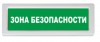 Рубеж ОПОП 1-8 "Зона безопасности"