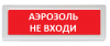 Рубеж ОПОП 1-R3 "Аэрозоль не входи"