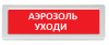 Рубеж ОПОП 1-R3 "Аэрозоль уходи"