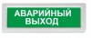 Рубеж ОПОП 1-R3 "Аварийный выход"