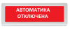 Рубеж ОПОП 1-R3 "Автоматика отключена"