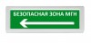 Рубеж ОПОП 1-R3 "Безопасная зона МГН стрелка влево"