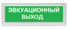 Рубеж ОПОП 1-R3 "Эвакуационный выход"