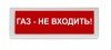 Рубеж ОПОП 1-R3 "Газ - не входить!"