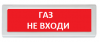 Рубеж ОПОП 1-R3 "Газ не входи"