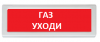 Рубеж ОПОП 1-R3 "Газ уходи"