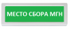 Рубеж ОПОП 1-R3 "Место сбора МГН"