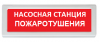 Рубеж ОПОП 1-R3 "Насосная станция пожаротушения"