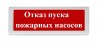 Рубеж ОПОП 1-R3 "Отказ пуска пожарных насосов"