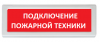 Рубеж ОПОП 1-R3 "Подключение пожарной техники"