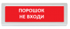 Рубеж ОПОП 1-R3 "Порошок не входи"