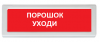 Рубеж ОПОП 1-R3 "Порошок уходи"