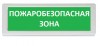 Рубеж ОПОП 1-R3 "Пожаробезопасная зона"