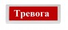 Рубеж ОПОП 1-R3 "Тревога"