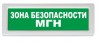 Рубеж ОПОП 1-R3 "Зона безопасности МГН"