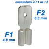 DELTA battery Переходник F1-F2 (1 шт)
