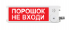 Этра-спецавтоматика ПЛАЗМА-Ехi-СЗ "Порошок не входи"