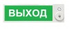 Этра-спецавтоматика ПЛАЗМА-П-ПЛ-СЗ 12-24 "Выход"