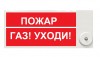 Этра-спецавтоматика ПЛАЗМА-П-С 40х20 2К "Пожар/Газ! Уходи!"