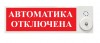 Этра-спецавтоматика ПЛАЗМА-П-С "Автоматика отключена"
