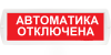 SLT Т-24 "Автоматика отключена"
